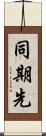 同期先 Scroll