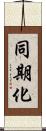 同期化 Scroll