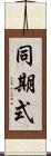同期式 Scroll