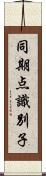 同期点識別子 Scroll