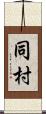 同村 Scroll