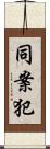 同案犯 Scroll