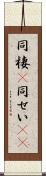 同棲(P) Scroll