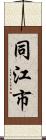 同江市 Scroll