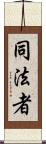 同法者 Scroll