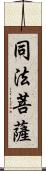 同法菩薩 Scroll