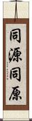 同源;同原 Scroll