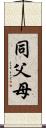 同父母 Scroll