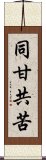 同甘共苦 Scroll