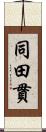 同田貫 Scroll