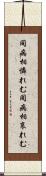 同病相憐れむ Scroll
