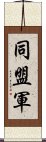 同盟軍 Scroll