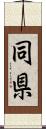 同県 Scroll