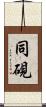 同硯 Scroll