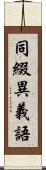 同綴異義語 Scroll