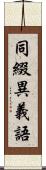 同綴異義語 Scroll