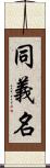 同義名 Scroll