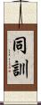 同訓 Scroll
