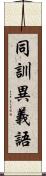 同訓異義語 Scroll