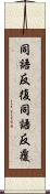 同語反復 Scroll