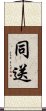 同送 Scroll
