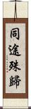 同途殊歸 Scroll