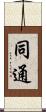 同通 Scroll