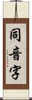 同音字 Scroll