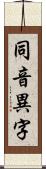 同音異字 Scroll