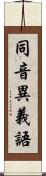 同音異義語 Scroll