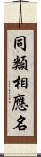 同類相應名 Scroll