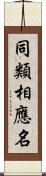 同類相應名 Scroll