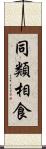 同類相食 Scroll