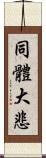 同體大悲 Scroll