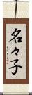 名々子 Scroll