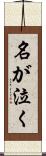 名が泣く Scroll