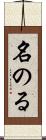 名のる Scroll