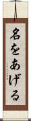 名をあげる Scroll