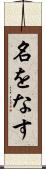 名をなす Scroll