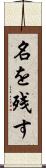 名を残す Scroll