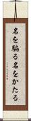 名を騙る Scroll