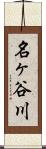 名ヶ谷川 Scroll