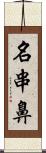 名串鼻 Scroll