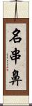 名串鼻 Scroll