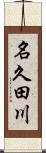 名久田川 Scroll