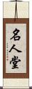 名人堂 Scroll
