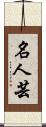 名人芸 Scroll
