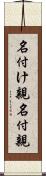 名付け親 Scroll