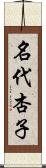 名代杏子 Scroll