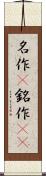 名作(P) Scroll